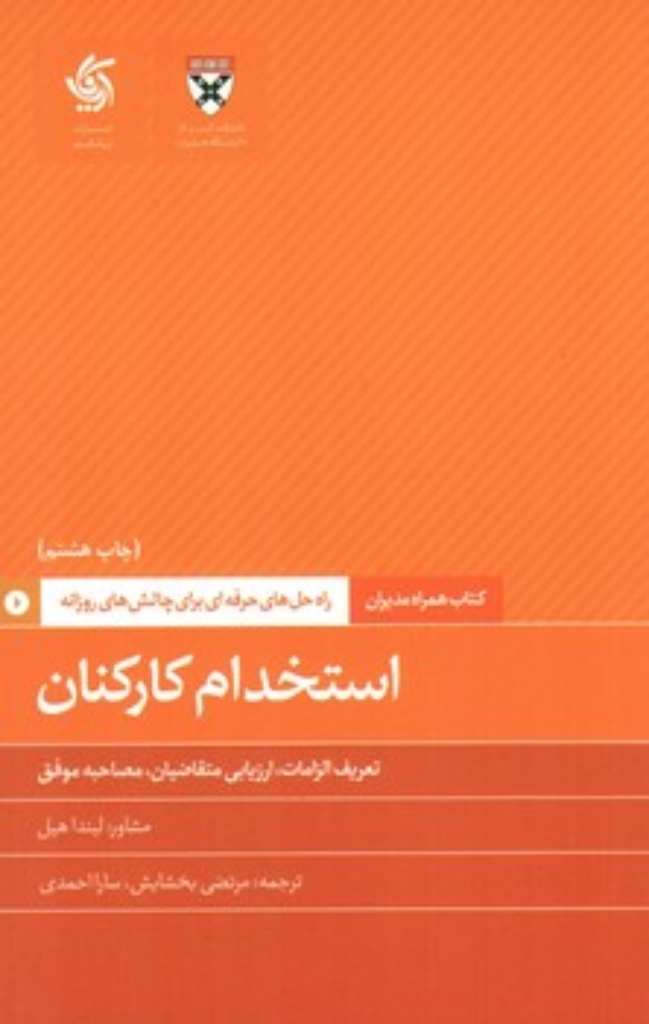 تصویر  کتاب همراه مدیران - استخدام کارکنان تعریف الزامان ارزیابی متقاضیان مصاحبه موفق (رقعی-شمیز)